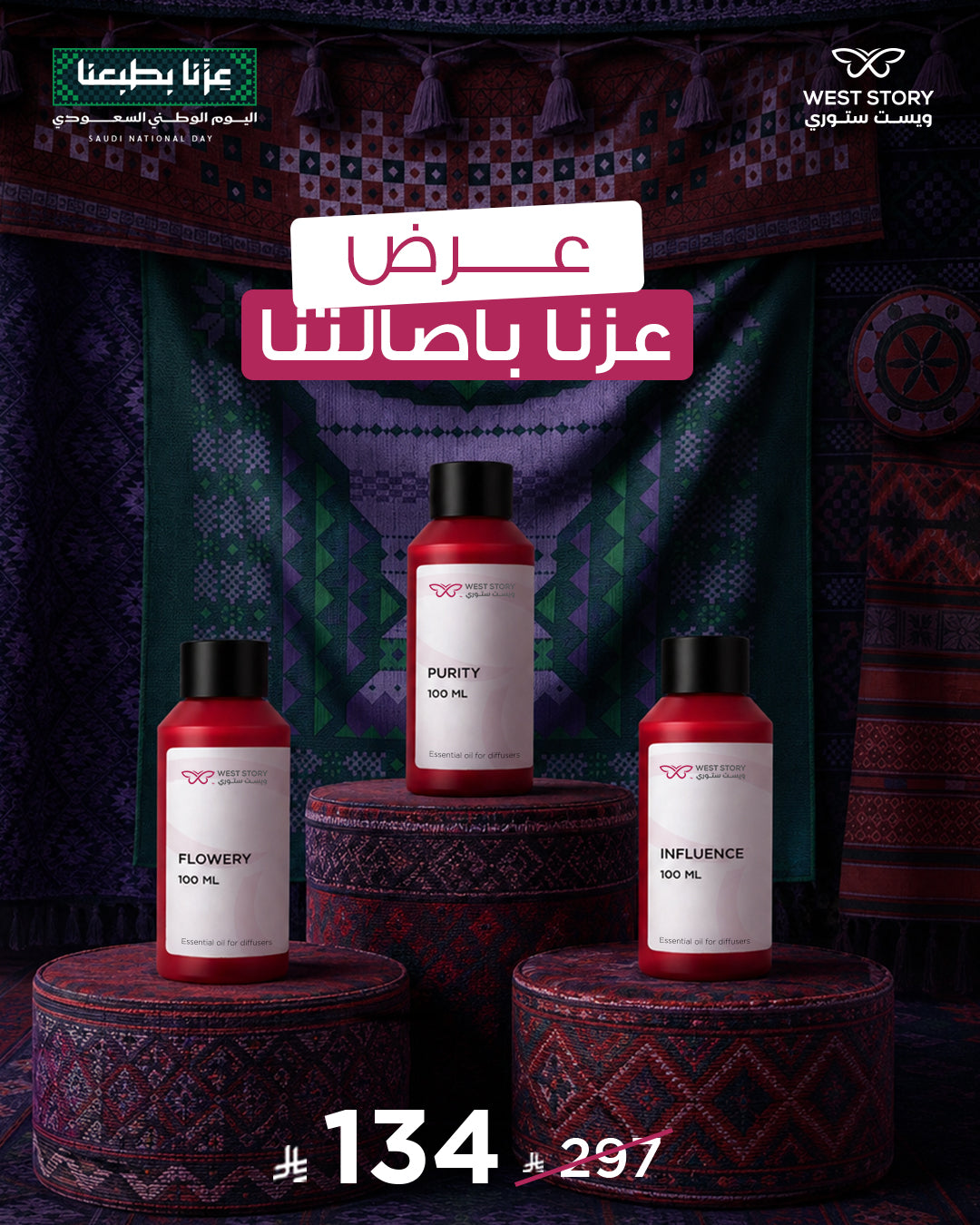 عرض عزّنا بأصالتنا – 3 زيوت عطرية 100 مل باختيارك
